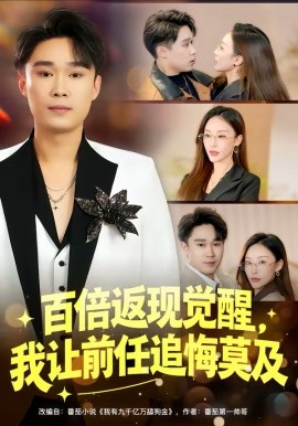 百倍返现觉醒，我让前任追悔莫及封面图