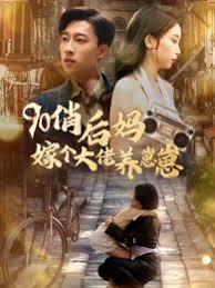 九零俏后妈嫁个大佬养崽崽封面图