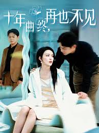 十年曲终，再也不见封面图