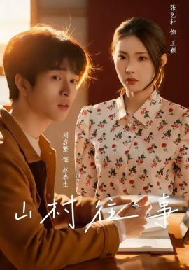 山村往事封面图