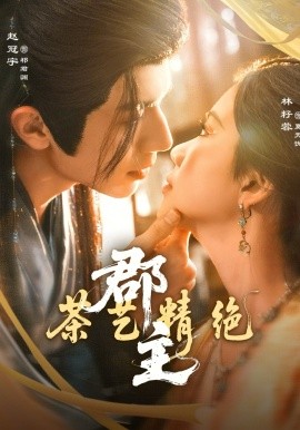 郡主茶艺精绝封面图