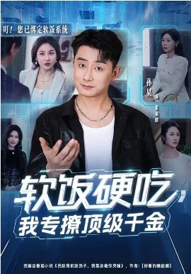 软饭硬吃我专撩顶级千金