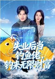 失业后当钓鱼佬，钓来无限财富封面图