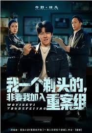我一个剃头的，非要我加入重案组封面图