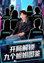 开局解锁九个姐姐图鉴封面图