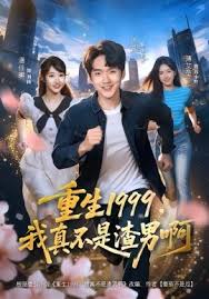 重生一九九九，我真不是渣男啊封面图