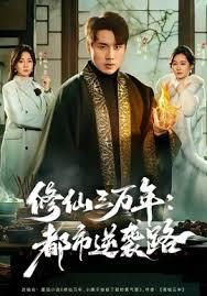 修仙三万年：都市逆袭路封面图