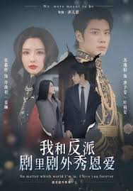 我和反派剧里剧外秀恩爱封面图