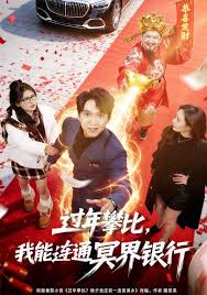 过年攀比，我能联通冥界银行封面图