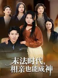 末法时代，相亲也能成神封面图