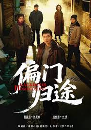 偏门归途封面图