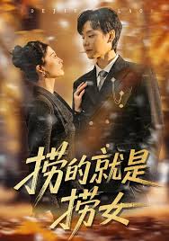 捞的就是捞女封面图