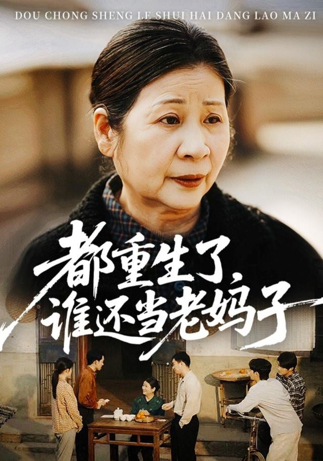 都重生了谁还当老妈子