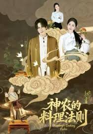 神农的料理法则封面图