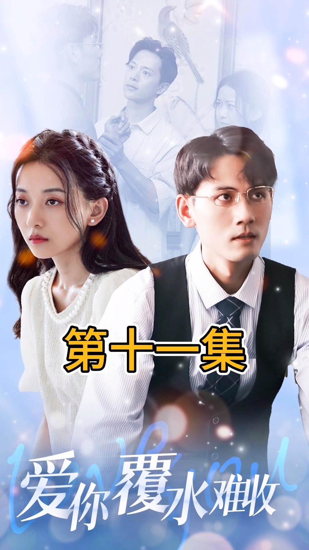 爱你覆水难收封面图