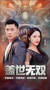 盖世无双封面图