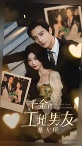 千金的工地男友是大佬封面图