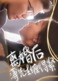 离婚后，薄先生缠得紧封面图