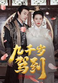九千岁驾到封面图