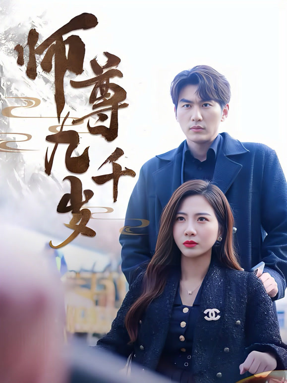 师尊九千岁封面图