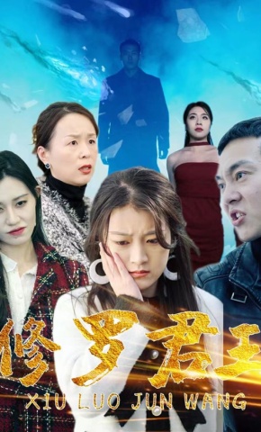 修罗君王封面图