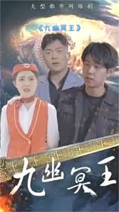 九幽冥王封面图