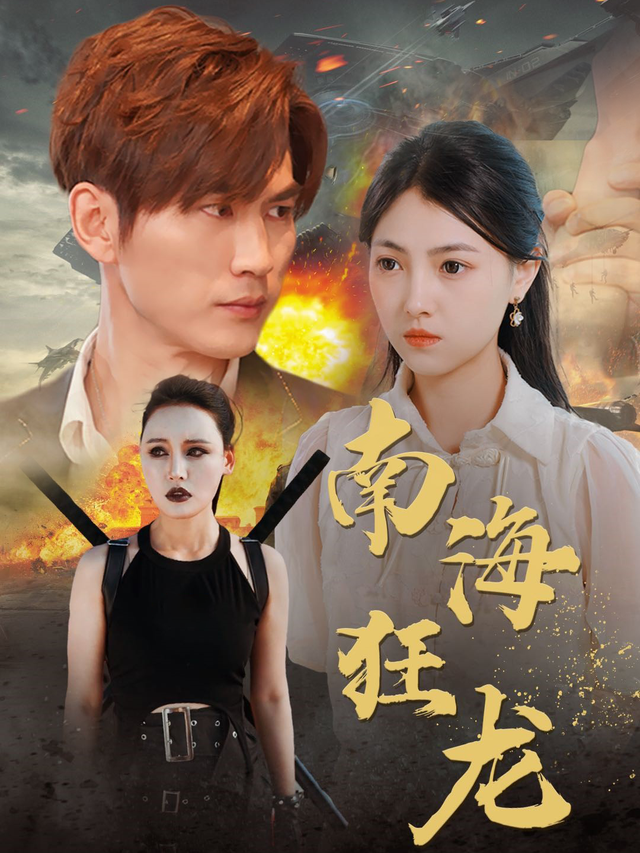 南海狂龙封面图