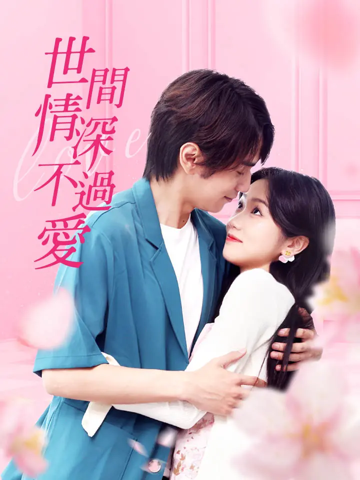 世间情深不过爱封面图