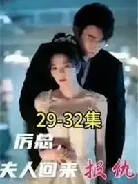 厉总，夫人回来报仇了封面图