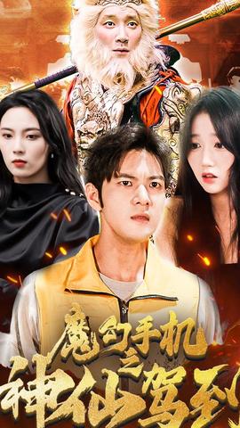 魔幻手机之神仙驾到封面图