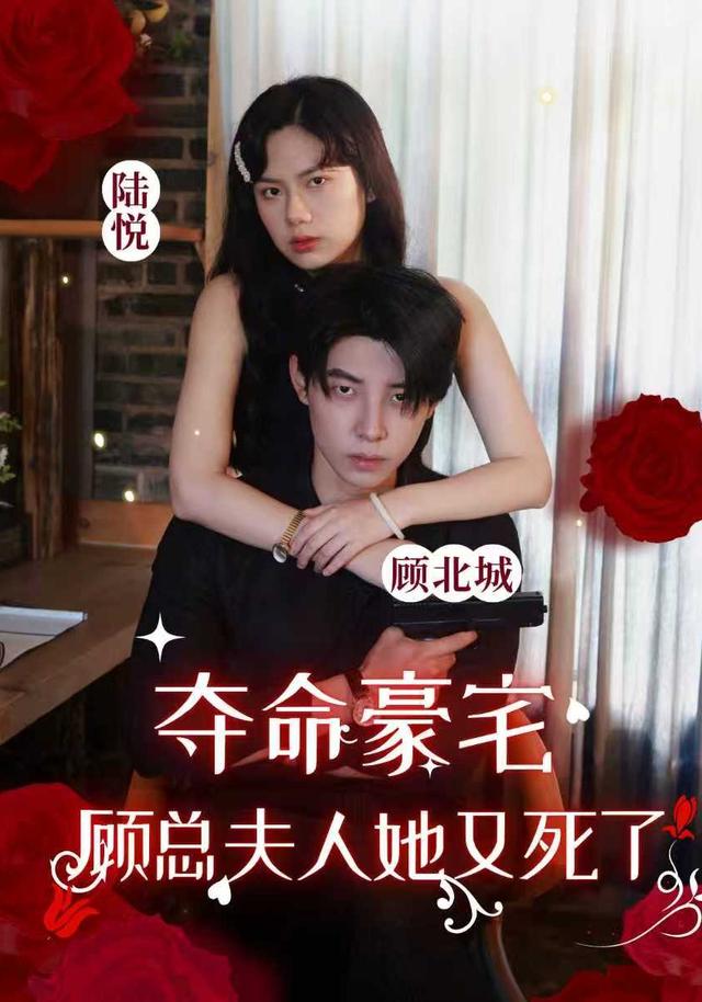 夺命豪宅顾总夫人她又死了封面图