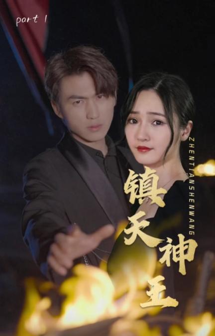 镇天神王封面图