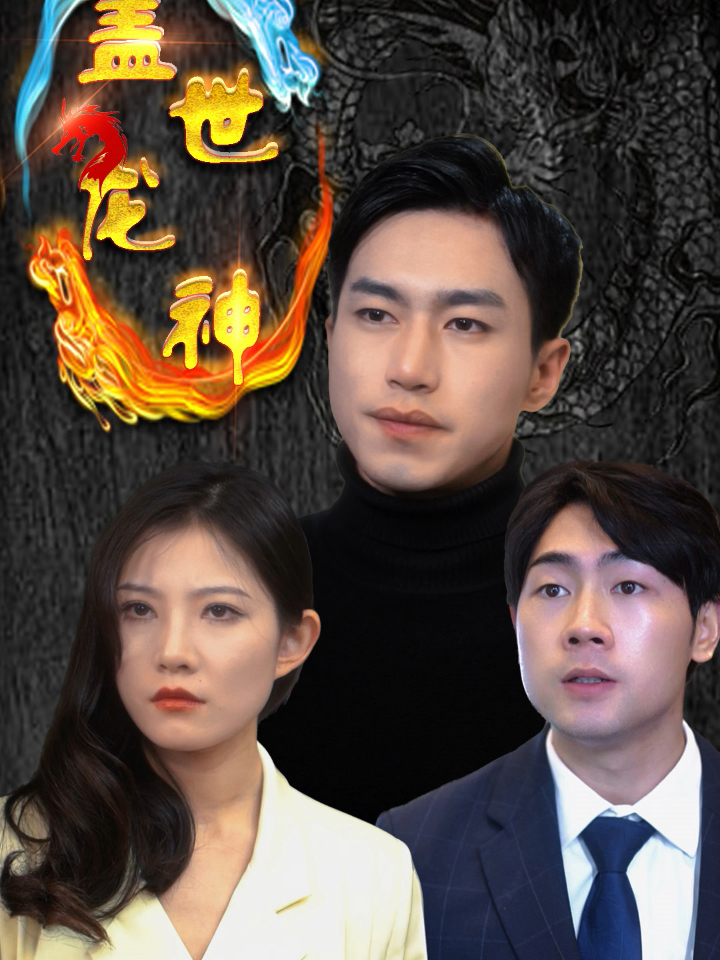 盖世龙神封面图