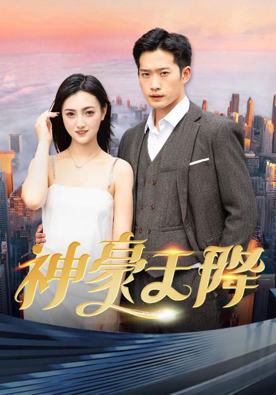 神豪天降封面图