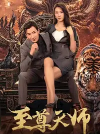 至尊天师封面图