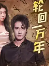 轮回一万年封面图