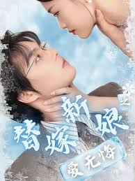 替嫁新娘之爱无悔封面图