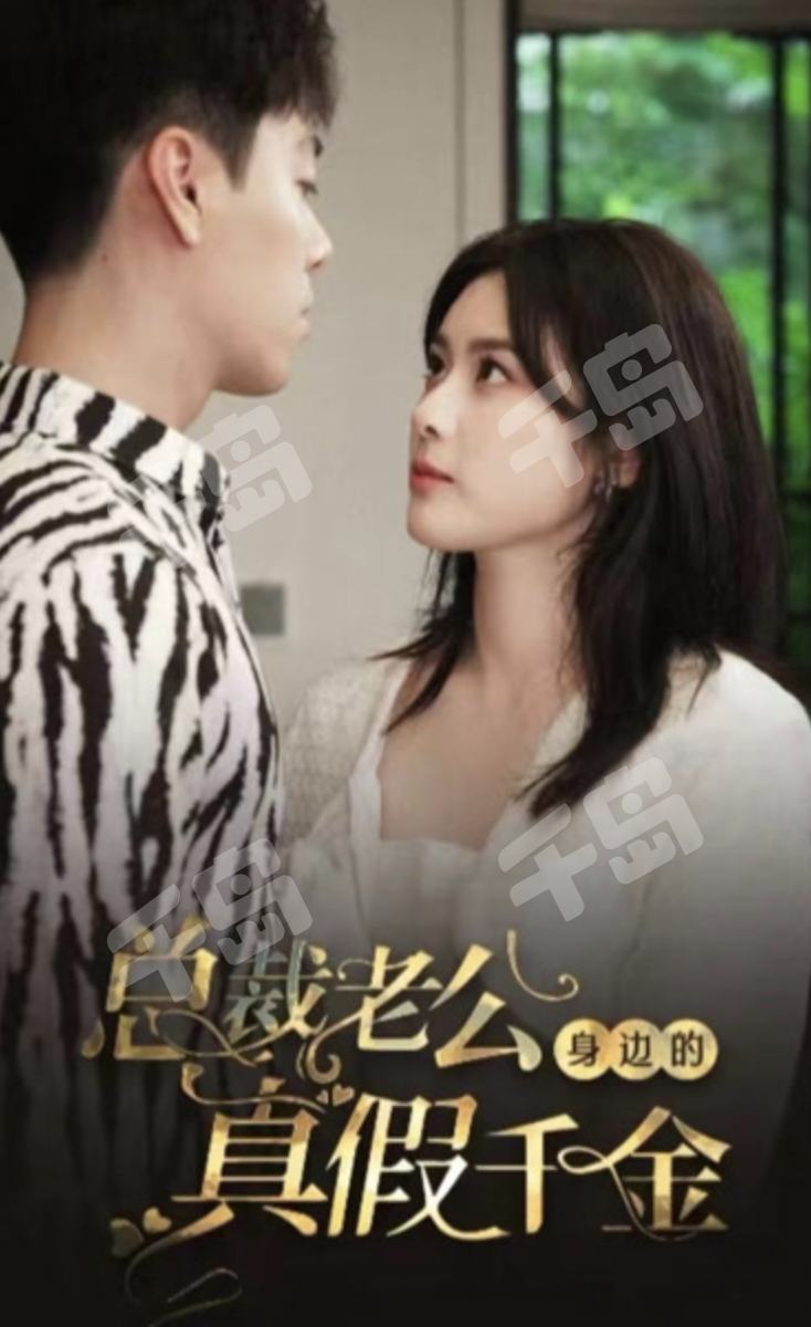 总裁老公身边的真假千金封面图