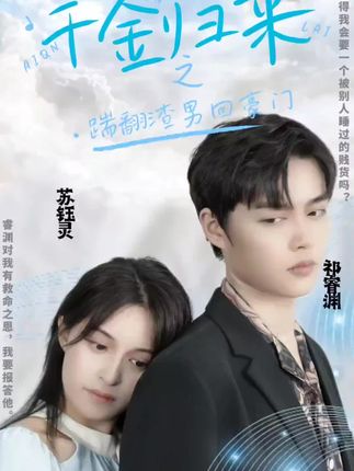 千金归来之踹翻渣男回豪门封面图