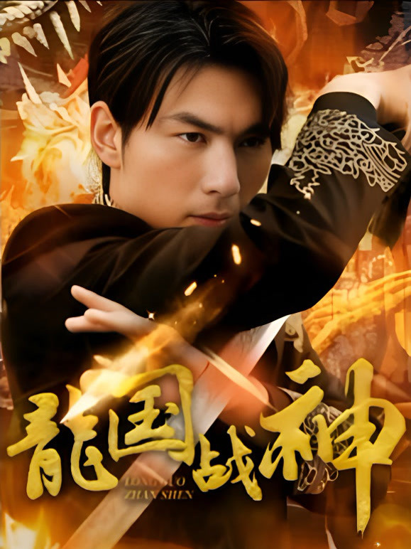 龙国战神封面图