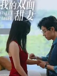 我的双面甜妻封面图