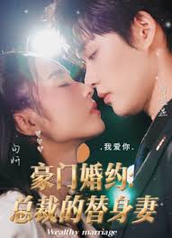 豪门婚约：总裁娇替身妻妻的封面图