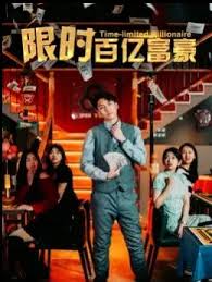 限时百亿富豪封面图