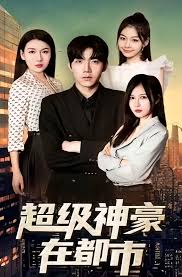 超级神豪在都市封面图