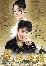 龙门神婿封面图