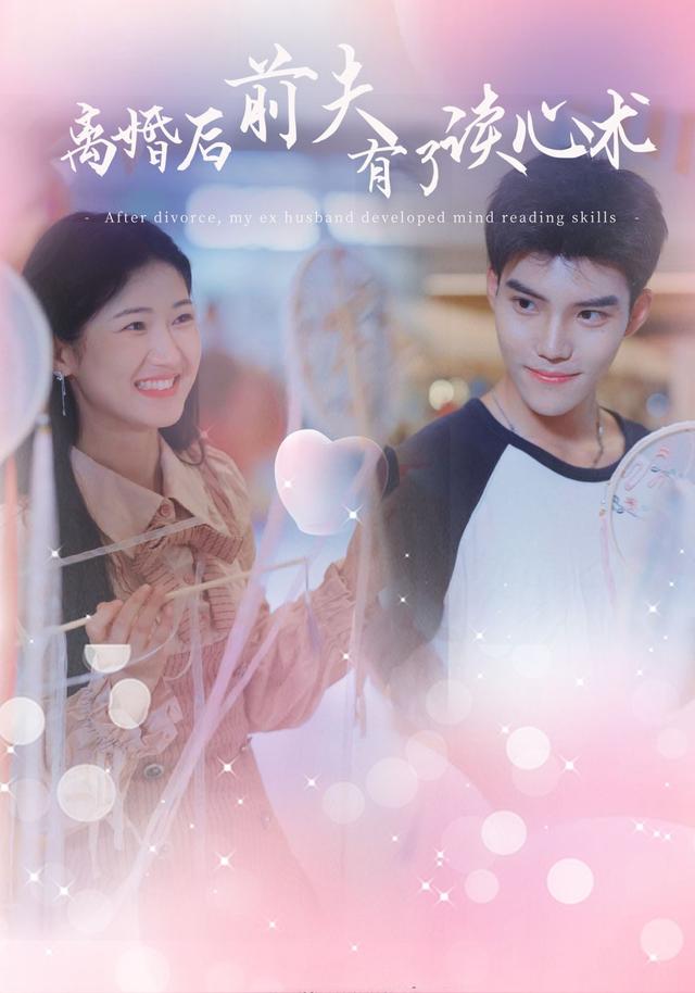 离婚后前夫有了读心术封面图