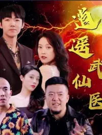 逍遥武仙医封面图