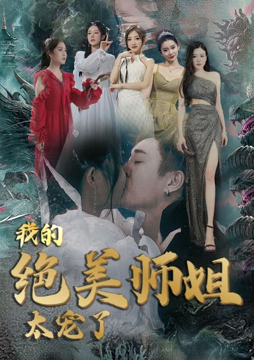 我的绝美师姐太宠了封面图