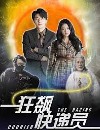 狂飙快递员封面图