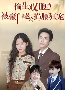 偷生双胞胎，被豪门老公掐腰狂宠封面图